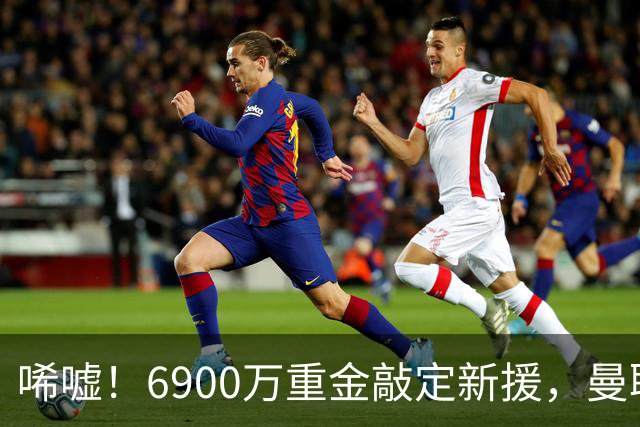 唏嘘！6900万重金敲定新援，曼联边路大洗牌，昔日悍将难逃清洗命运？