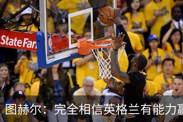 图赫尔：完全相信英格兰有能力赢得世界杯 高温并非借口