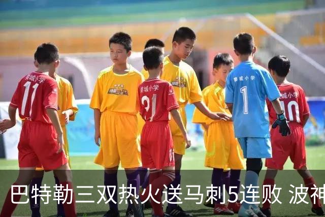 巴特勒三双热火送马刺5连败 波神31分绿军擒鹰