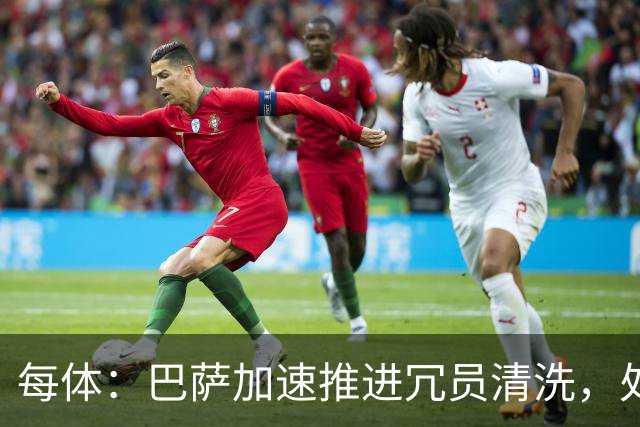 每体：巴萨加速推进冗员清洗，处理巴德吉、卡萨多、特狮离队事宜