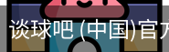 谈球