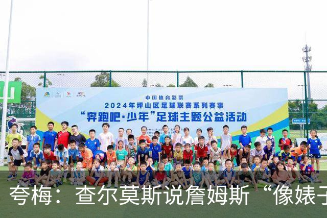 夸梅：查尔莫斯说詹姆斯“像婊子一样抱怨” 但没人质疑MJ的态度