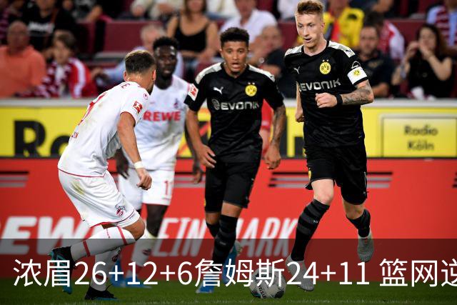 浓眉26+12+6詹姆斯24+11 篮网逆转湖人止4连败