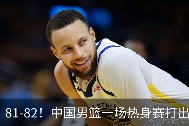 81-82！中国男篮一场热身赛打出3个答案：李弘权必须留，这两人真该走了